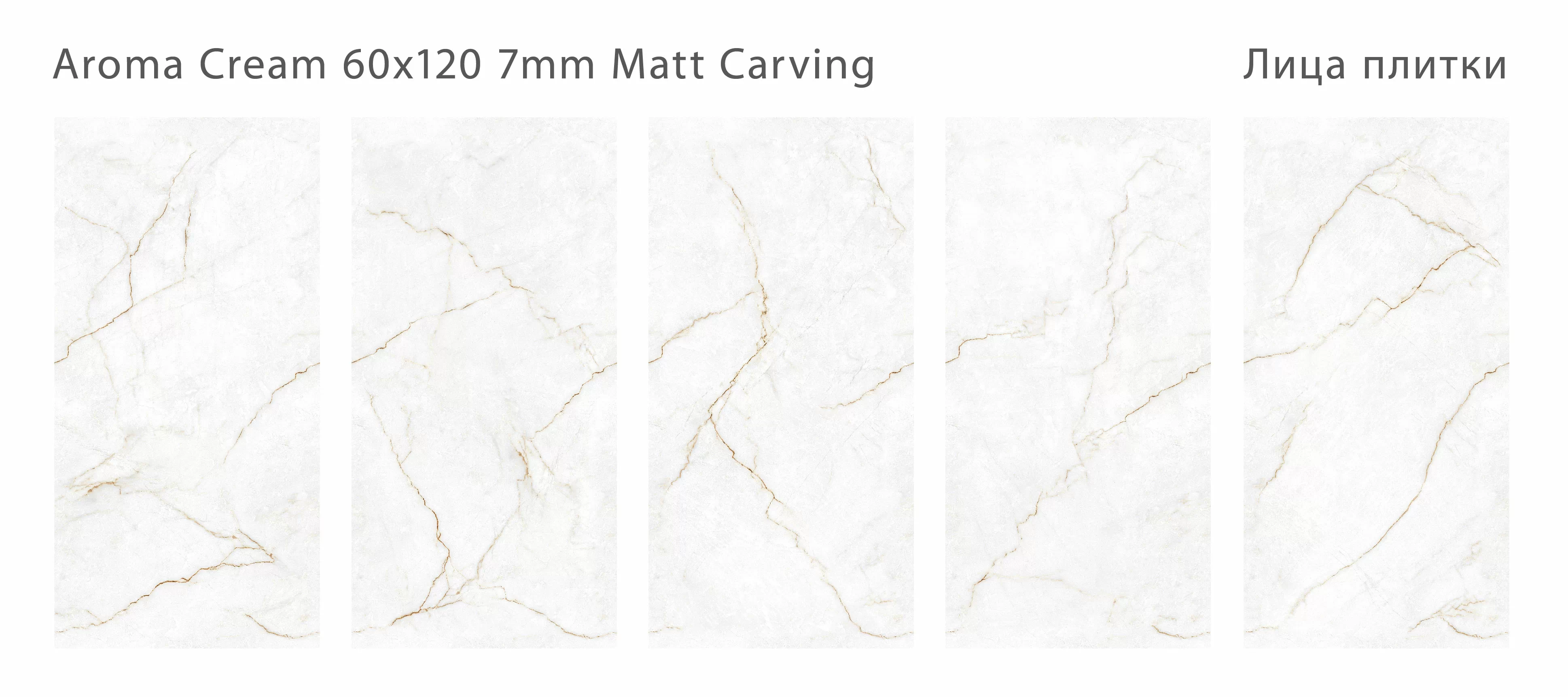 Керамогранит Aroma Cream Matt Carving 7мм 60x120